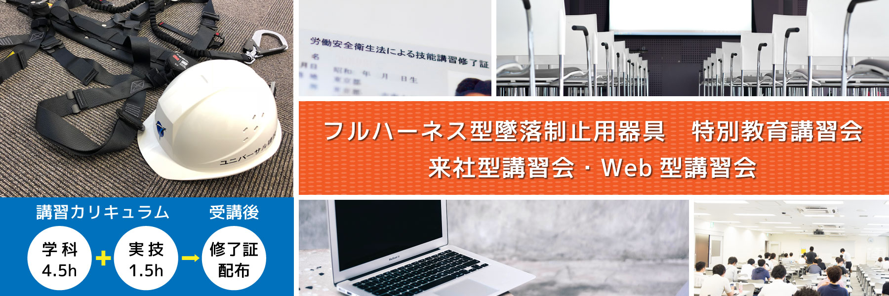 フルハーネス型墜落制止用器具 特別教育講習会