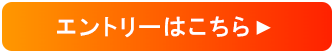 エントリーはこちら